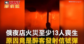 圖說-俄夜店火災至少13人喪生 原因竟是醉客發射信號彈