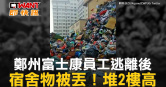 圖說-鄭州富士康員工逃離後　宿舍物被丟！堆2樓高