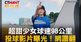 圖說-超甜少女球速98公里　投球影片曝光！網讚翻