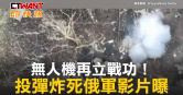 圖說-無人機再立戰功！　投彈炸死俄軍影片曝