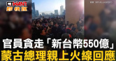 圖說-官員貪走「新台幣550億」　蒙古總理親上火線回應