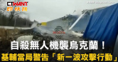 圖說-自殺無人機襲烏克蘭！　基輔當局警告「新一波攻擊行動」