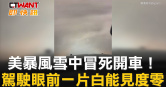 圖說-美暴風雪中冒死開車！  駕駛眼前一片白能見度零