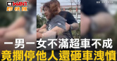 圖說-一男一女不滿超車不成　竟攔停他人還砸車洩憤