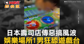 圖說-日本壽司店傳惡搞風波　娛樂場所1男狂舔遊戲台