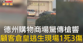 圖說-德州購物商場驚傳槍響　顧客倉皇逃生現場1死3傷