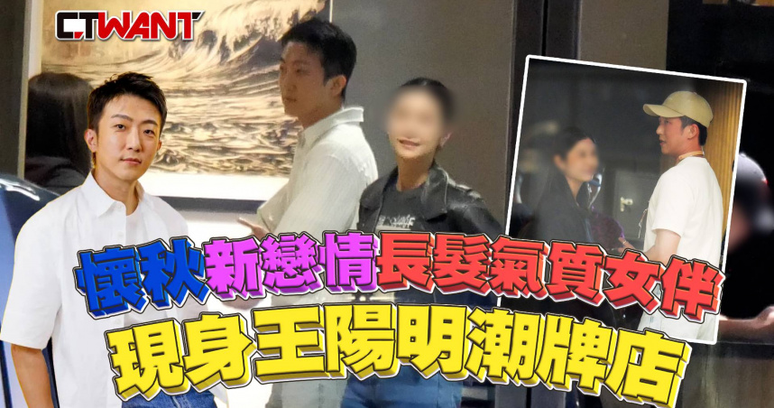 圖說-懷秋爆新戀情!情牽氣質女伴現身王陽明潮牌店