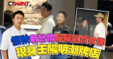圖說-懷秋爆新戀情！情牽氣質女伴現身王陽明潮牌店