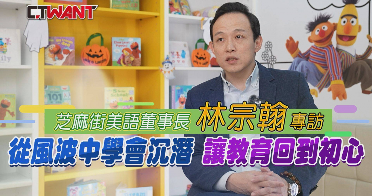 圖說-芝麻街美語董事長林宗翰專訪　從風波中學會沉潛讓教育回到初心