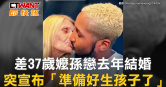 圖說-差37歲嬤孫戀去年結婚　突宣布「準備好生孩子了」