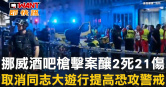 圖說-挪威酒吧槍擊案釀2死21傷　取消同志大遊行提高恐攻警戒