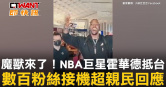 圖說-魔獸來了！NBA巨星霍華德抵台　數百粉絲接機超親民回應