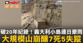 圖說-破20年紀錄！義大利小島連日豪雨　大規模山崩釀7死5失蹤