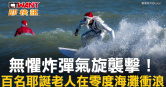圖說-無懼炸彈氣旋襲擊！  百名耶誕老人在零度海灘衝浪