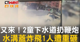 圖說-又來！2童下水道扔鞭炮　水溝蓋炸飛1人遭重砸