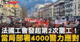 圖說-法國工會發起第2次罷工！　當局部署4000警力應對