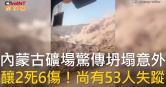 圖說-內蒙古礦場驚傳坍塌意外　釀2死6傷！尚有53人失蹤