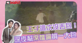 圖說-王子這次沒丟包！　深夜幫席惟倫揹一大包