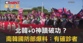 圖說-北韓+0神蹟破功？  南韓國防部爆料：有確診者
