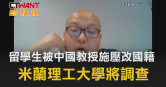 圖說-留學生被中國教授施壓改國籍　米蘭理工大學將調查