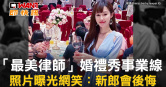 圖說-「最美律師」婚禮秀事業線　照片曝光網笑：新郎會後悔