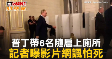 圖說-普丁帶6名隨扈上廁所　記者曝影片網諷怕死