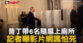 圖說-普丁帶6名隨扈上廁所　記者曝影片網諷怕死