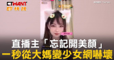 圖說-直播主「忘記開美顏」　一秒從大媽變少女網嚇壞