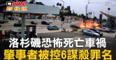 圖說-洛杉磯恐怖死亡車禍　肇事者被控6謀殺罪名