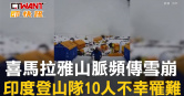 圖說-喜馬拉雅山脈頻傳雪崩　印度登山隊10人不幸罹難