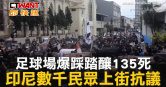 圖說-足球場爆踩踏釀135死　印尼數千民眾上街抗議
