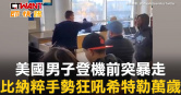 圖說-美國男子登機前突暴走　比納粹手勢狂吼希特勒萬歲