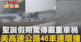 圖說-聖誕假期驚傳嚴重車禍　美高速公路46車連環撞