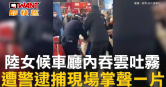 圖說-陸女候車廳內吞雲吐霧　遭警逮捕現場掌聲一片