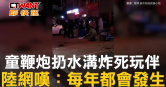 圖說-童鞭炮扔水溝炸死玩伴　陸網嘆：每年都會發生