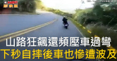 圖說-山路狂飆還頻壓車過彎　下秒自摔後車也慘遭波及