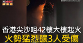 圖說-香港尖沙咀42層大樓起火  火勢猛烈釀3人受傷