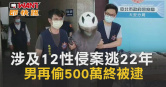 圖說-涉及12性侵案逃22年　男再偷500萬終被逮