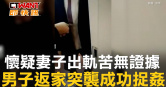 圖說-懷疑妻子出軌苦無證據　男子返家突襲成功捉姦