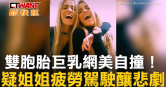 圖說-雙胞胎巨乳網美自撞！　疑姐姐疲勞駕駛釀悲劇