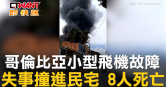 圖說-哥倫比亞小型飛機故障　失事撞進民宅 8人死亡