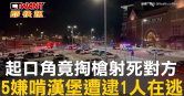 圖說-起口角竟掏槍射死對方　5嫌啃漢堡遭逮1人在逃