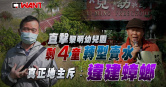 圖說-直擊黎明幼兒園「剩4童」轉型賣水　真正地主斥：違建蟑螂