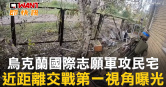 圖說-烏克蘭國際志願軍攻民宅　近距離交戰第一視角曝光