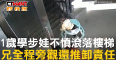 圖說-1歲學步娃不慎滾落樓梯　兄全程旁觀還推卸責任