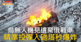 圖說-烏無人機見遺棄俄戰車　精準投彈入砲塔秒爆炸