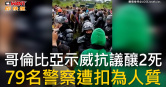 圖說-哥倫比亞示威抗議釀2死  79名警察遭扣為人質