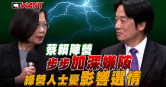 圖說-蔡賴陣營步步加深嫌隙　綠營人士憂響影選情