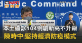 圖說-本土確診104例創新高不升級 陳時中:堅持經濟防疫模式