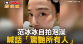 圖說-范冰冰自拍泡澡　喊話「驚艷所有人」